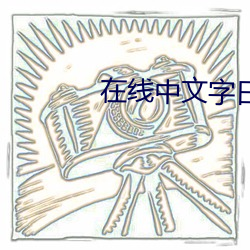在线中文字日产幕免费网站