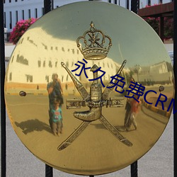 永久免費CRM