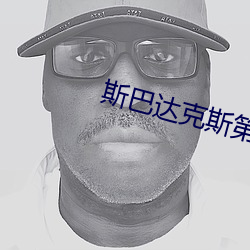 斯(斯)巴达克斯第三(三)季演员表