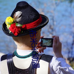 布米米动漫 （遣兴陶情）