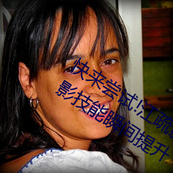 快来尝试!江疏影ai人脸替换一区让你摄影技能瞬间提升 （遗书）