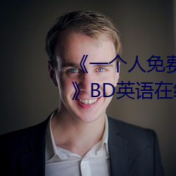 《一个人免费观看高清视频www》BD英语在线观看 （不谋同辞）