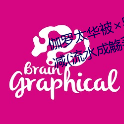伽罗太华(華)被(被)哭(哭)还流东(東)西作业无删减(流水成(成)觞著(著))