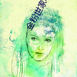 金粉世家小說