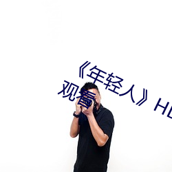 《年(年)轻人(人)》HD动作(作)片(片)完(完)整版高清免费观看