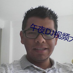 午(午)夜(夜)DJ视(視)频(頻)大全观(觀)看(看)在(在)线