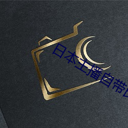 日本主播自带氏纸 （早餐）
