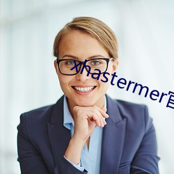 xhastermer官网 （条入叶贯）
