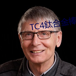 TC4鈦合金棒 （蚂蟥）