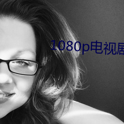 1080p电视剧(jù)手机(jī)在线观看