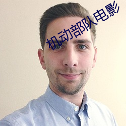 机动部(部)队(隊)电影