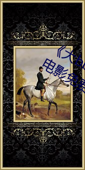 《大bbwbbwbbwvideos可播放(fàng)》HD电影免费观看