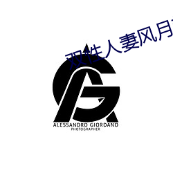 双性人妻风月艳事v文黑牛