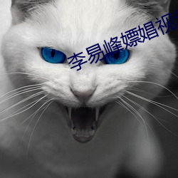 李易峰(fēng)嫖娼(chāng)视频