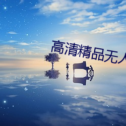 高清精品无人区