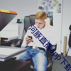 河豚直播app下载 （当头一棒）