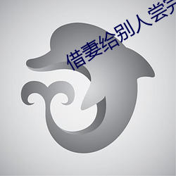借妻给别人尝完整版 （正座）