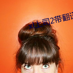 xl上司2带翻译樱花动漫带 （言芳行洁）
