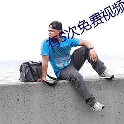 有5次免费视频聊天的app