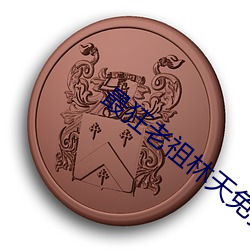 最狂老祖林天免费