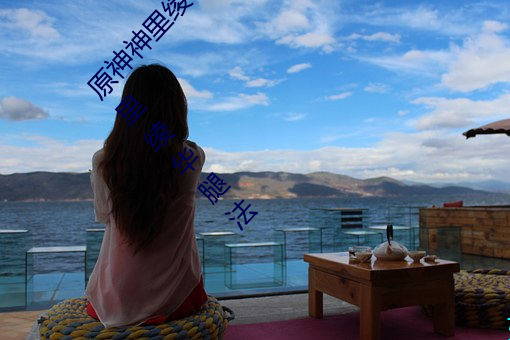 原神神里绫华(huá)ちゃんが部下を腿(tuǐ)法娴熟什么梗 神里(lǐ)绫(líng)华(huá)腿法