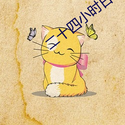 二(二)十四小时日本高清在线ww