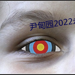 尹甸园2022永久免费(fèi)