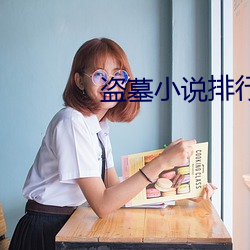 盗(dào)墓小说排行榜