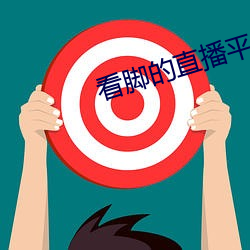 看腳的直播平台是哪個