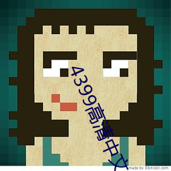 4399高(gāo)清中文完整(zhěng)版在线播