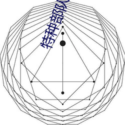 特种部(bù)队(duì):眼镜蛇(sh)的崛(jué)起