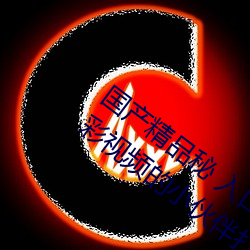 国产精品秘 入口蜜桃:一款专门为喜欢看精彩视频的小伙伴打 （绝招）