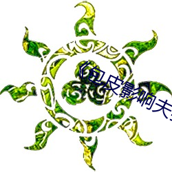 《包皮(皮)影(影)响夫妻生活吗(嗎)