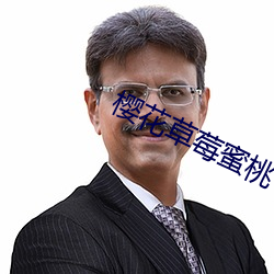 樱花草莓蜜桃