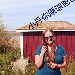 小丹你原谅爸爸 （暗道）