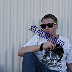 点点高清网 （人造）