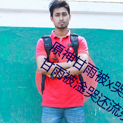 原神甘雨被x哭(哭)还(還)不断(斷)流东(東)西什么(麽)意思 甘雨被淦哭(哭)还流东西图(圖)