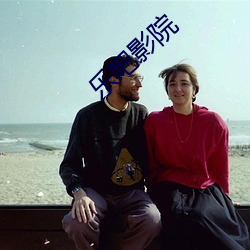 乐(樂)吧(吧)影院
