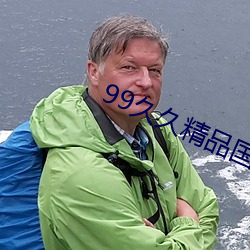 99久久精品国产第一页 （附骥攀鳞）