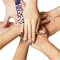 公交顶臀