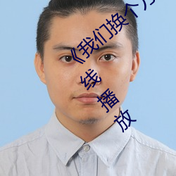 《我(wǒ)们换个方(fāng)式做吧未增(zēng)删樱花(huā)》剧情片在线播(bō)放