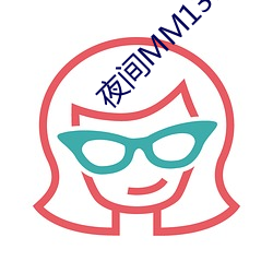 夜間MM1313不能看了蕾絲視頻3