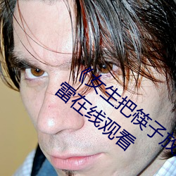 《女生把筷子放屁眼(yǎn)里不能掉视频(pín)》手机迅(xùn)雷(léi)在线观看