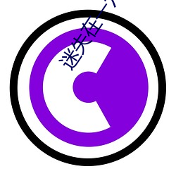 迷失在(zài)一六二九