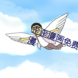 歪歪漫画免费漫画入口在线观看韩漫