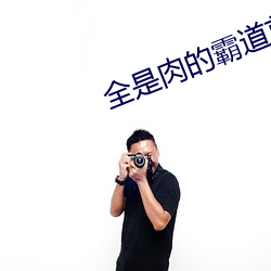 全是肉(ròu)的霸道首长