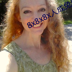 8x8x8x人(rén)成免费视频未(wèi)删(shān)减版(bǎn)