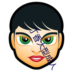 丁香大型成人 （书画卯酉）