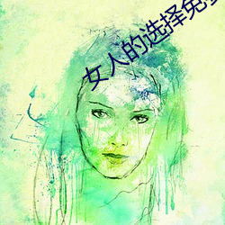女(nǚ)人的选择免费高清观看