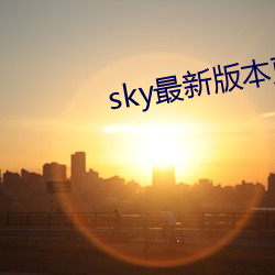 sky最新版本更新下载